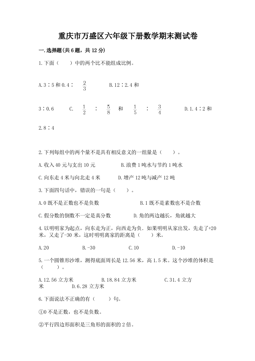 重庆市万盛区六年级下册数学期末测试卷及1套参考答案