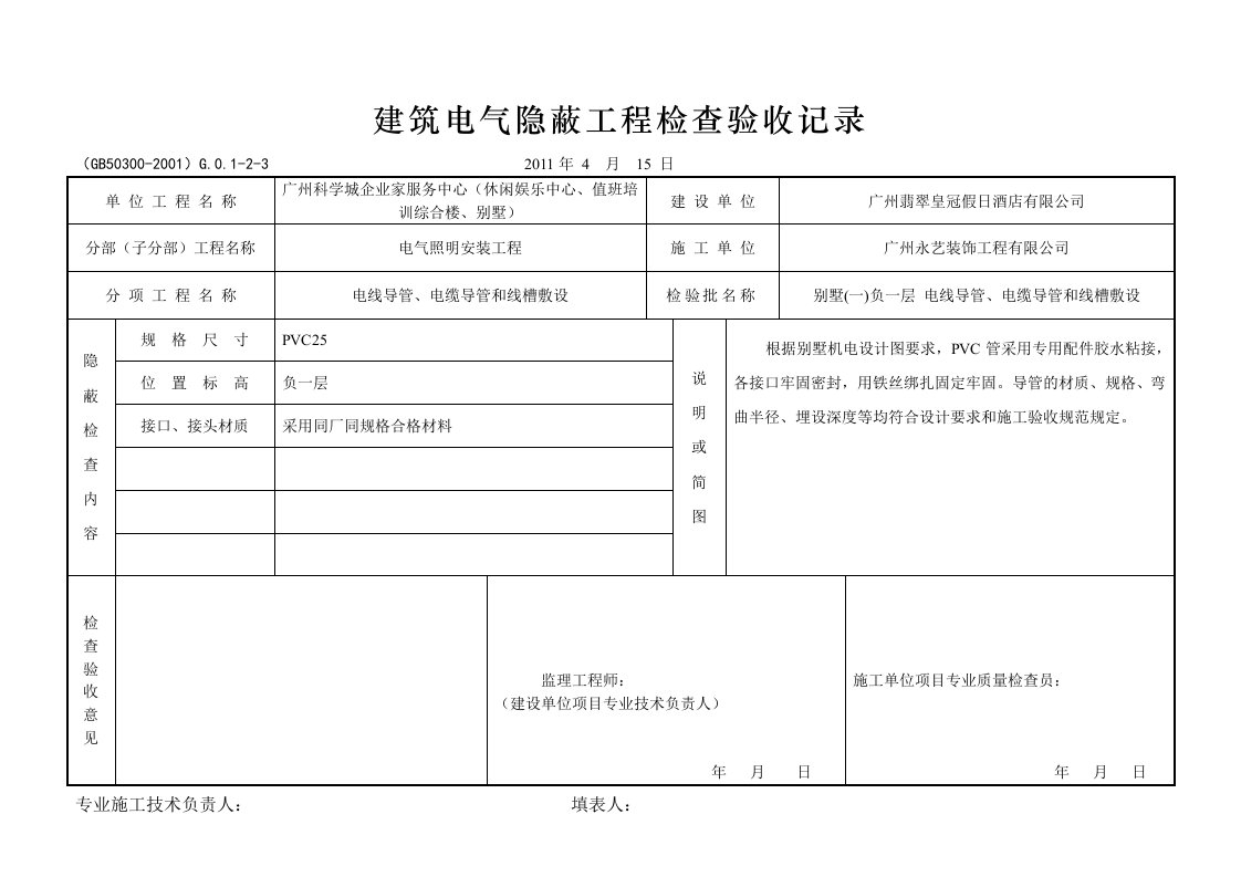 工程建筑电气隐蔽工程检查验收记录