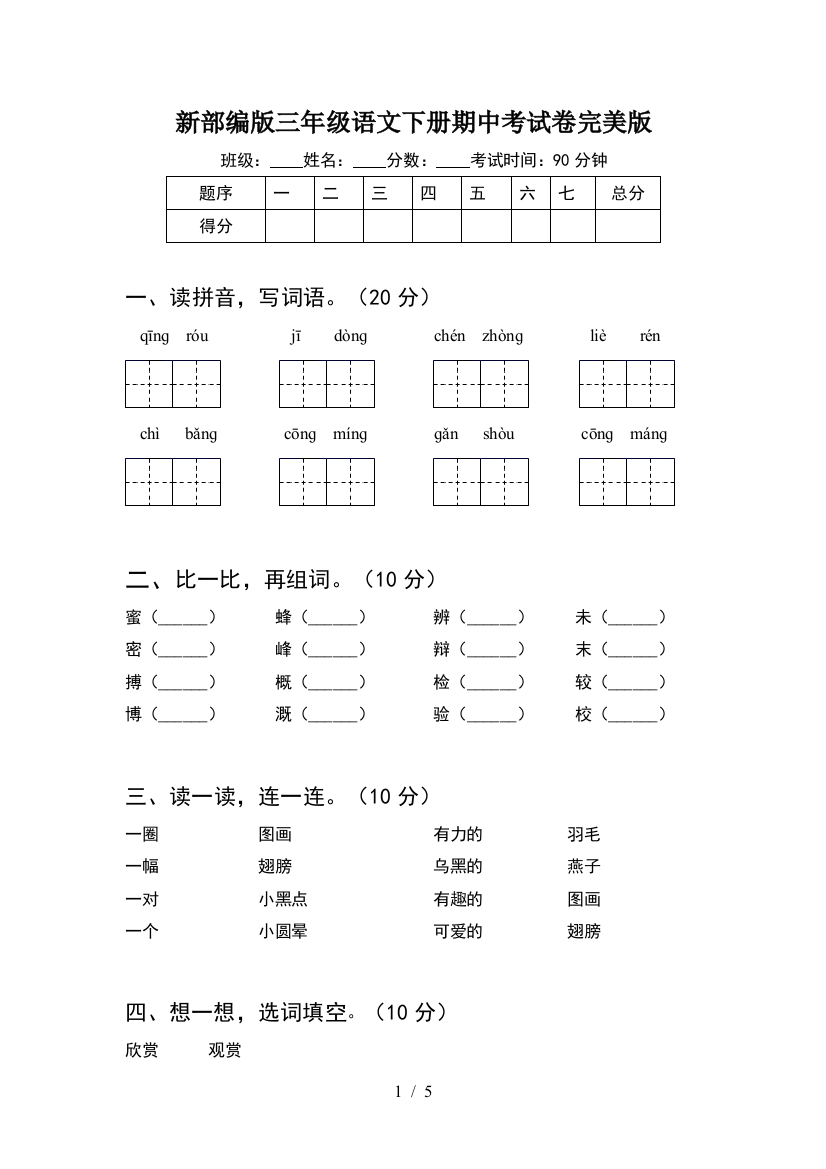 新部编版三年级语文下册期中考试卷完美版