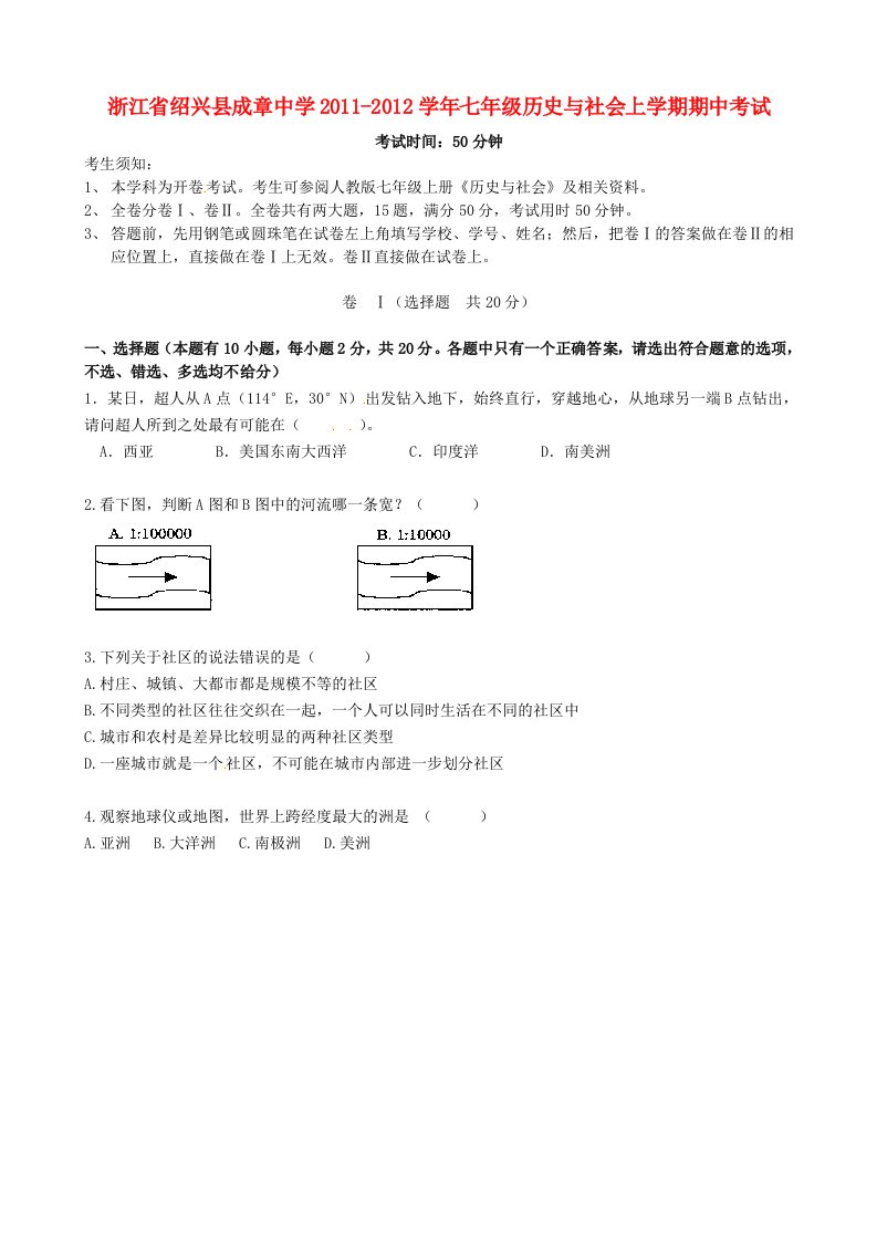 浙江省绍兴县成章中学2011-2012学年七年级历史与社会上学期期中考试