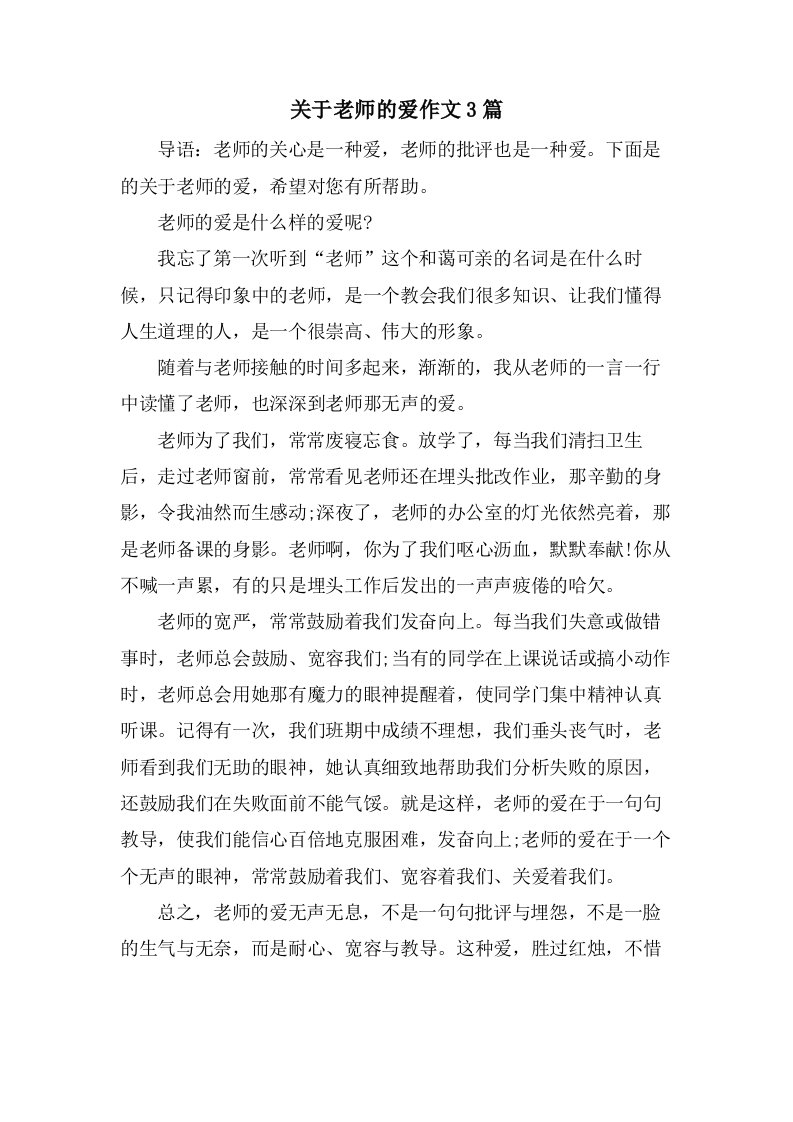 关于老师的爱作文3篇