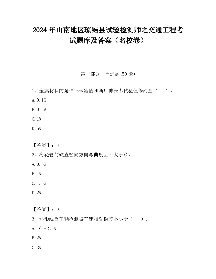 2024年山南地区琼结县试验检测师之交通工程考试题库及答案（名校卷）