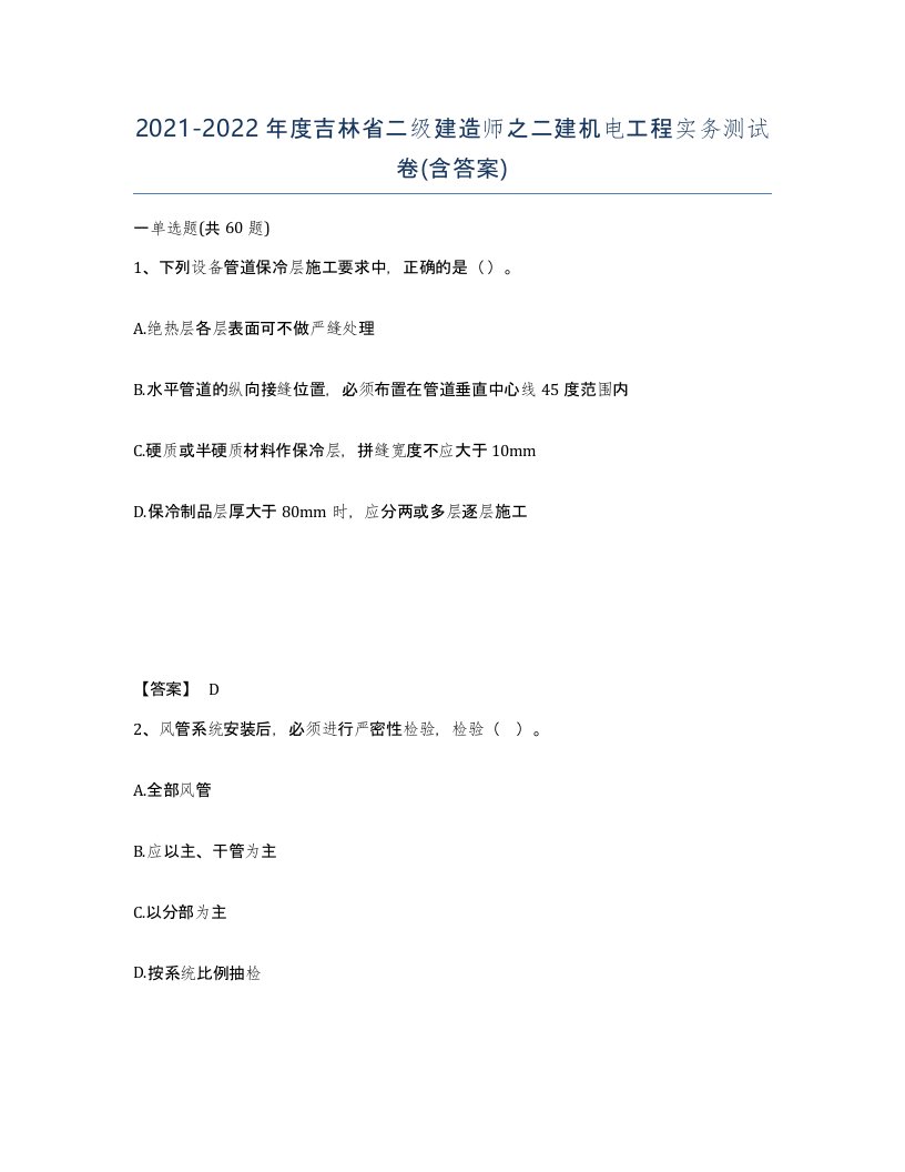 2021-2022年度吉林省二级建造师之二建机电工程实务测试卷含答案