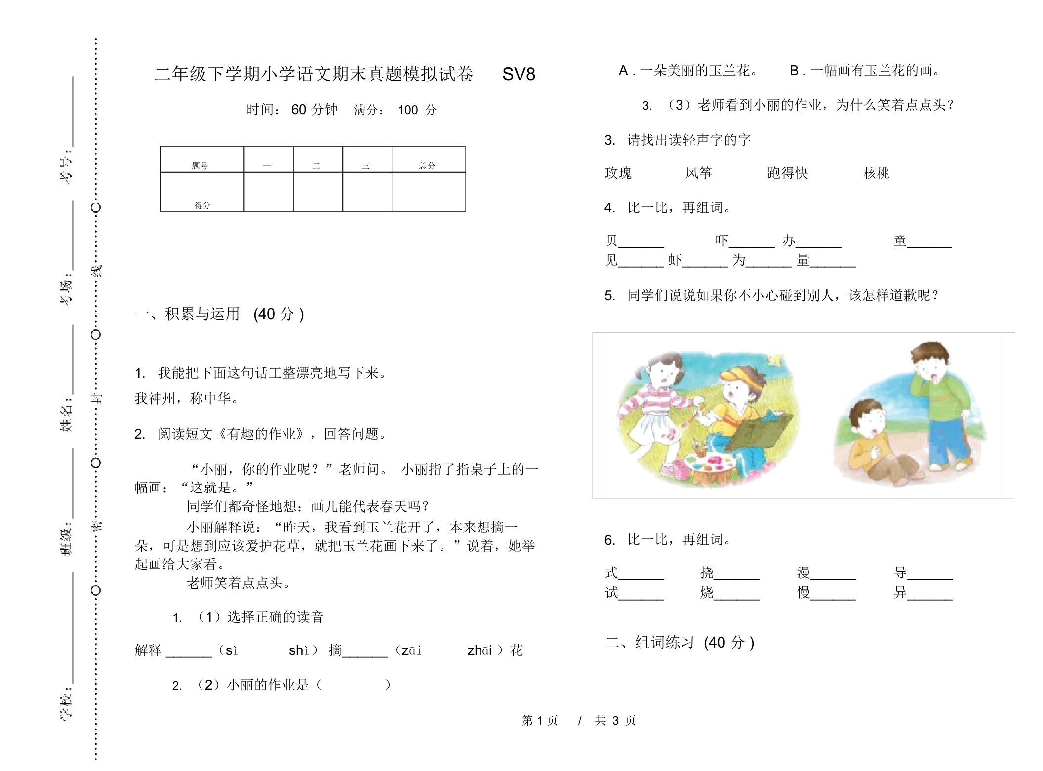 二年级下学期小学语文期末真题模拟试卷SV8