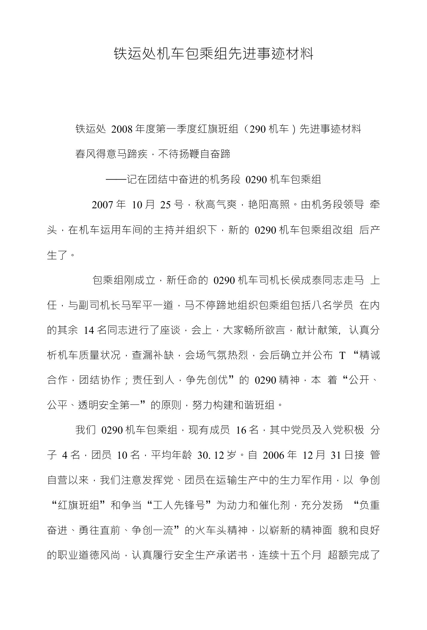 铁运处机车包乘组先进事迹材料