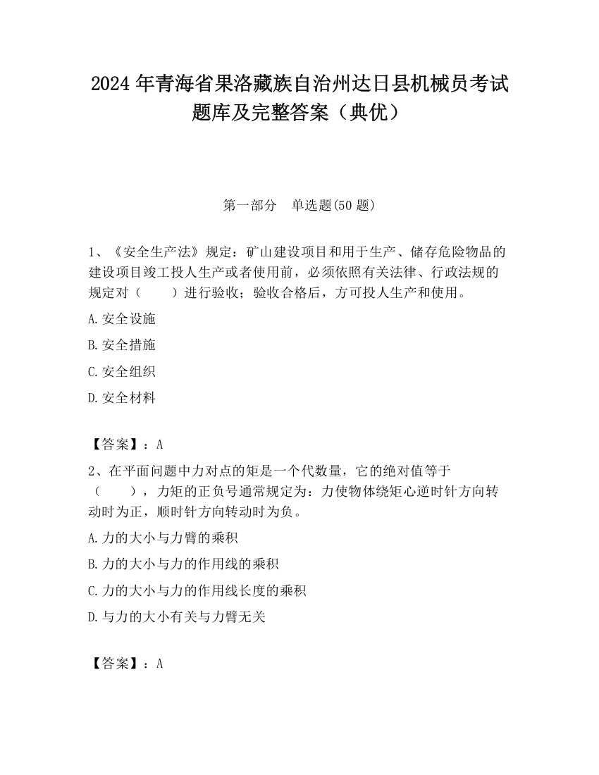 2024年青海省果洛藏族自治州达日县机械员考试题库及完整答案（典优）