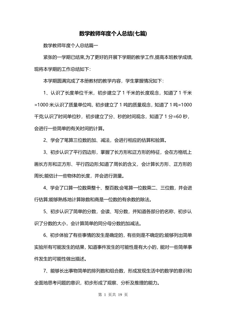 数学教师年度个人总结七篇