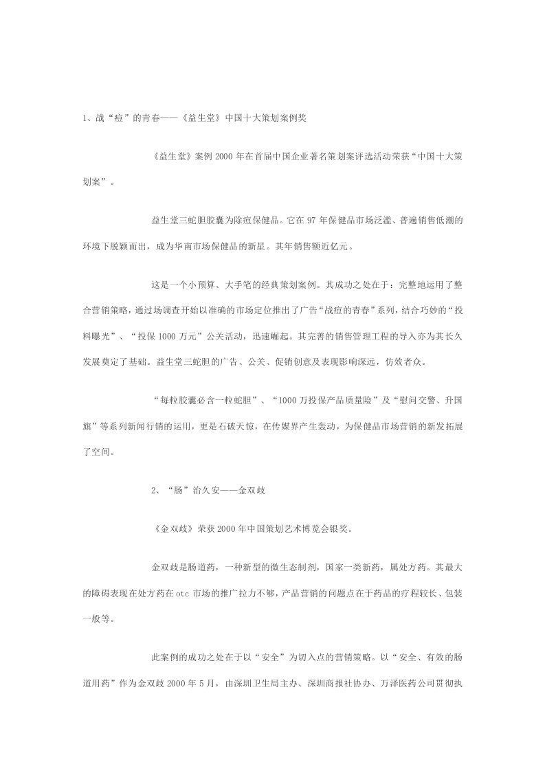 中国十大经典广告的营销策划案例分析