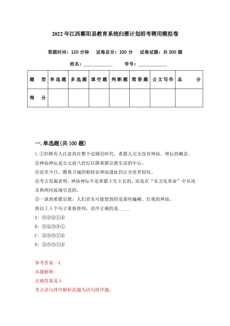 2022年江西鄱阳县教育系统归雁计划招考聘用模拟卷第60期