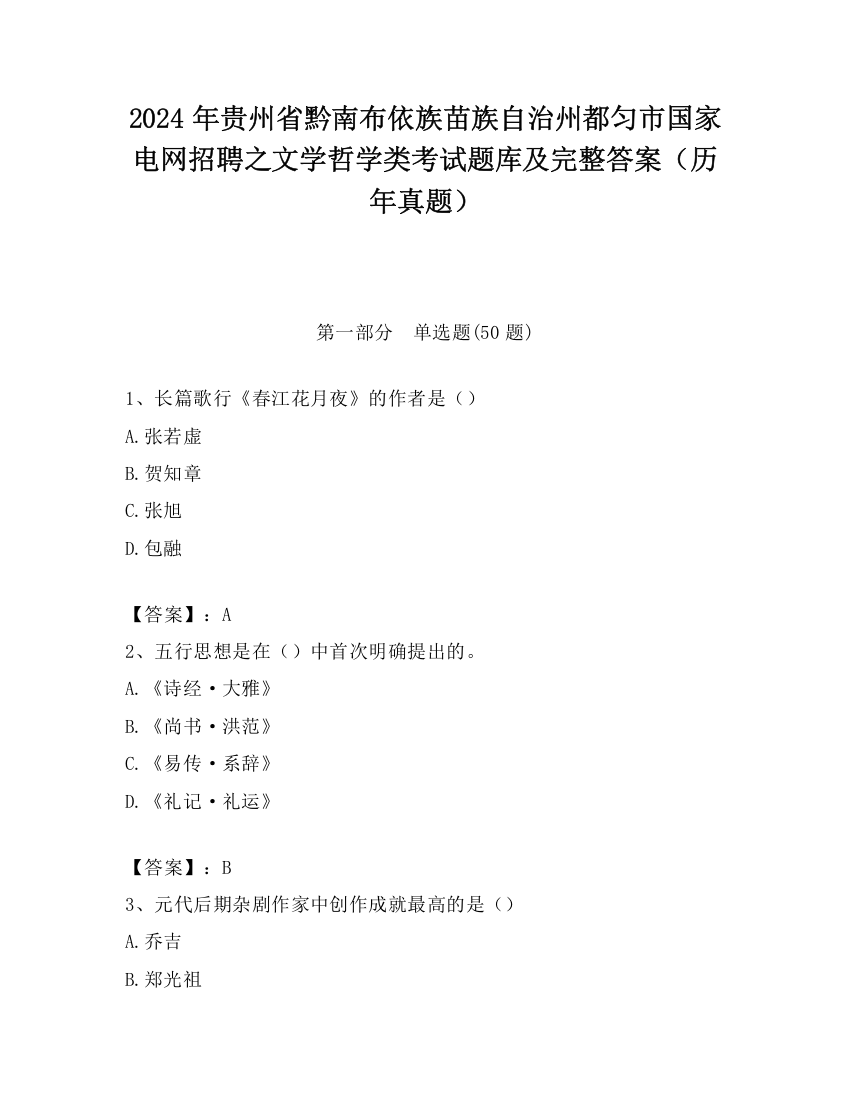 2024年贵州省黔南布依族苗族自治州都匀市国家电网招聘之文学哲学类考试题库及完整答案（历年真题）