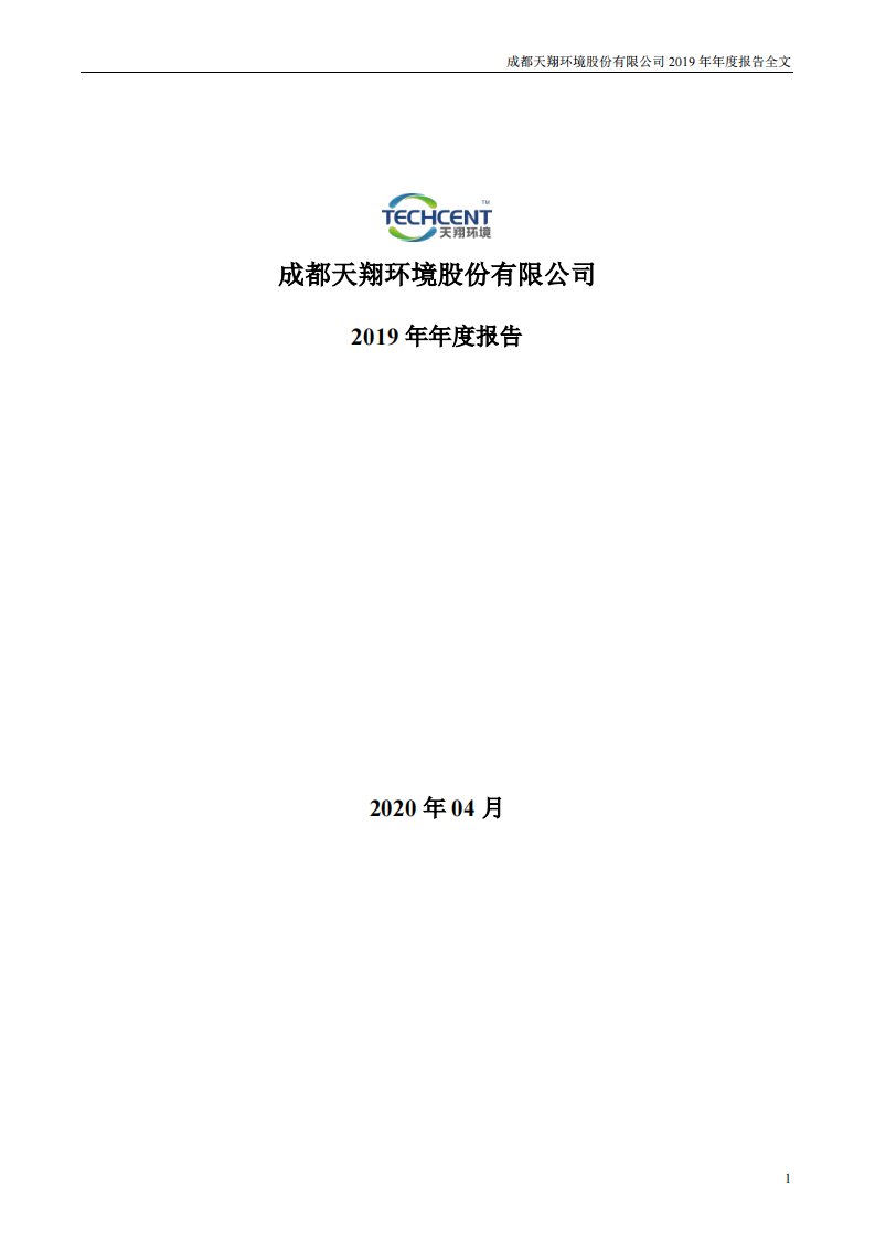 深交所-天翔环境：2019年年度报告（已取消）-20200430