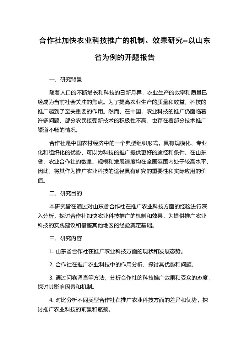 合作社加快农业科技推广的机制、效果研究--以山东省为例的开题报告