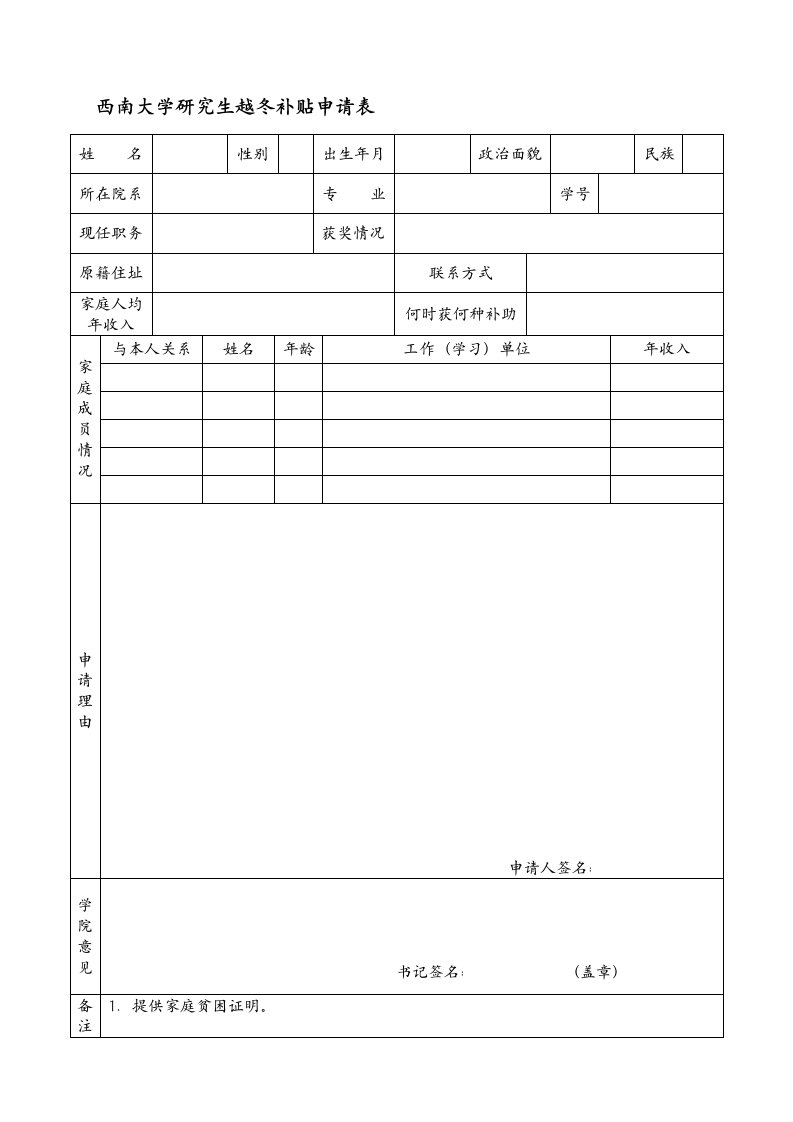 西南大学研究生越冬补贴申请表