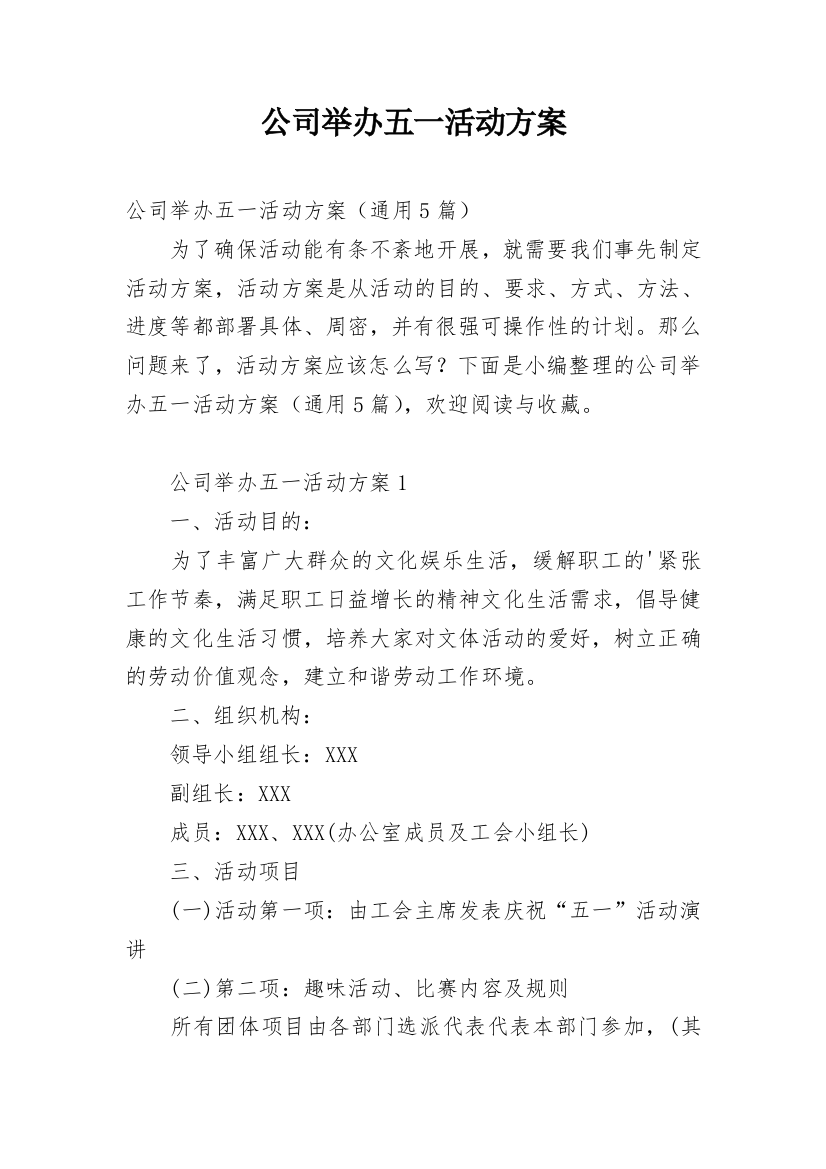 公司举办五一活动方案