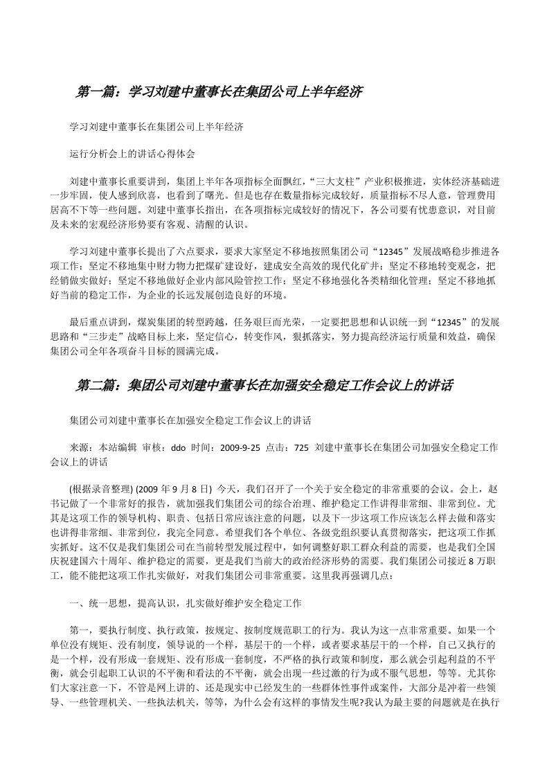 学习刘建中董事长在集团公司上半年经济[修改版]