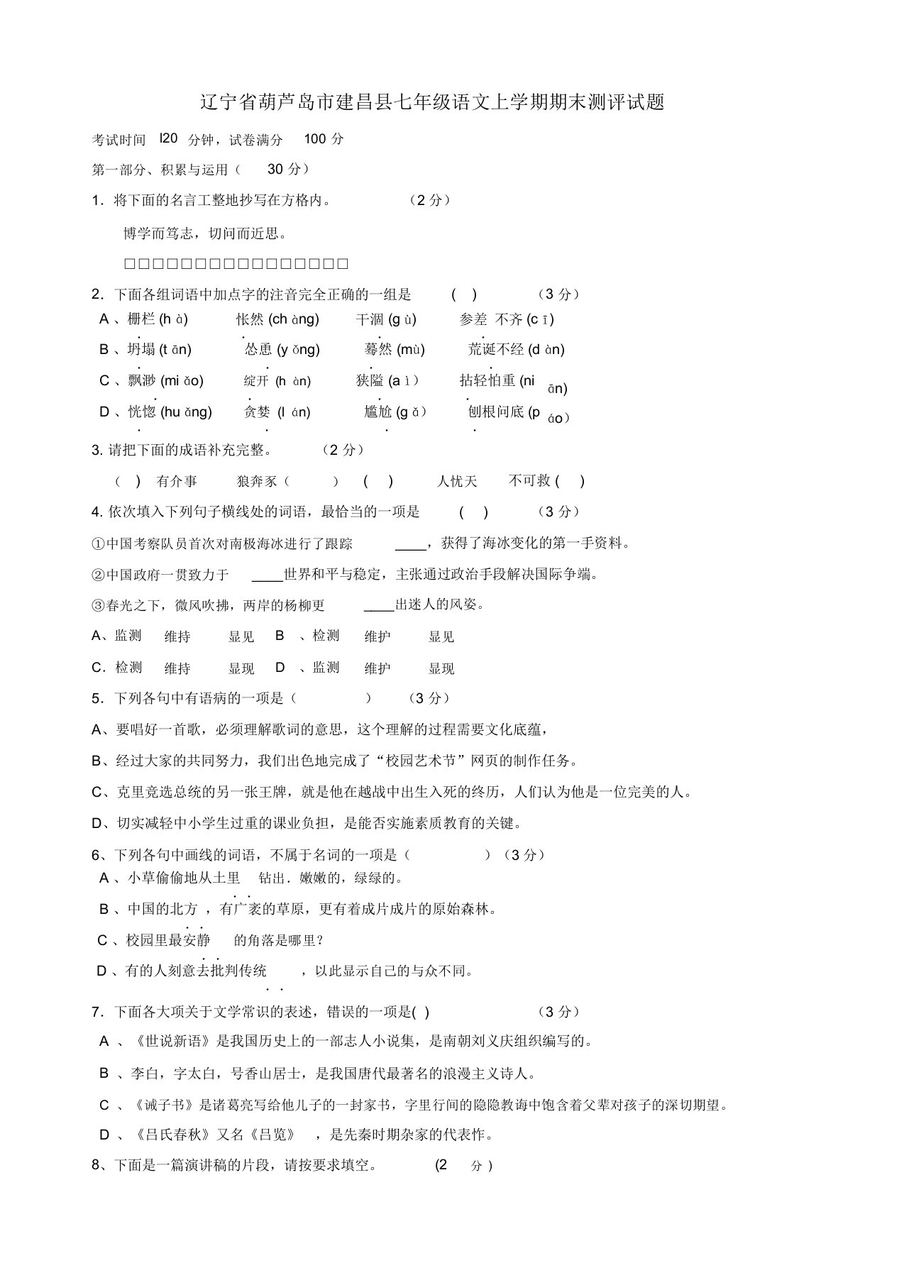 2019年葫芦岛市建昌县人教版七年级语文上学期期末测评试题