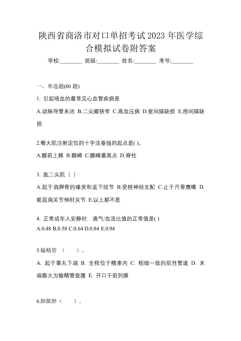 陕西省商洛市对口单招考试2023年医学综合模拟试卷附答案