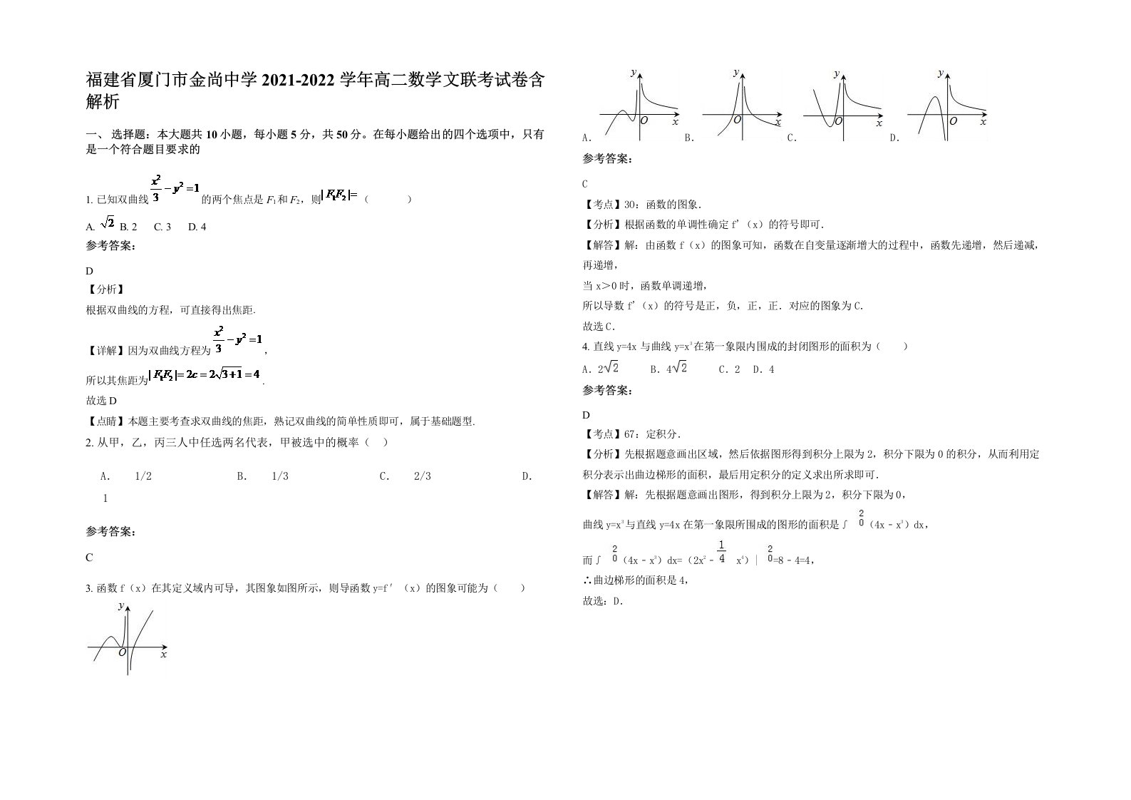 福建省厦门市金尚中学2021-2022学年高二数学文联考试卷含解析