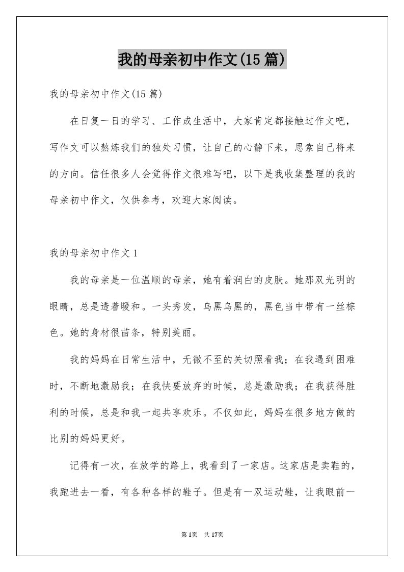 我的母亲初中作文15篇优质