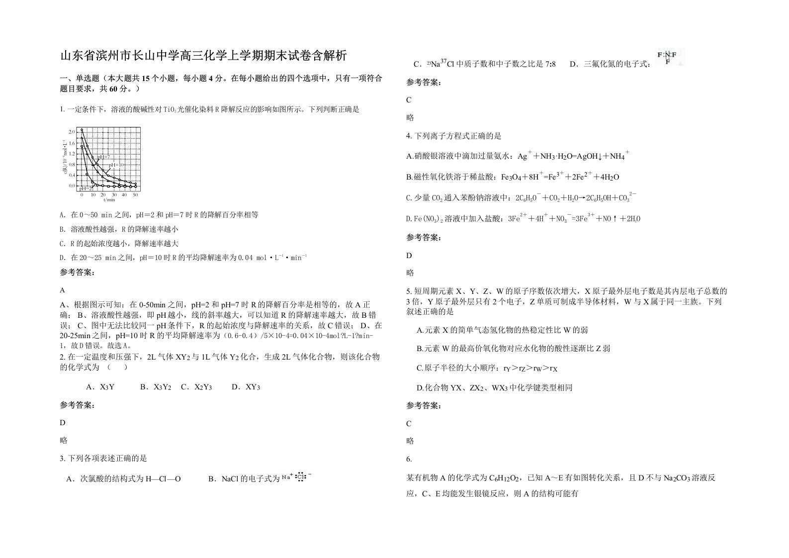 山东省滨州市长山中学高三化学上学期期末试卷含解析