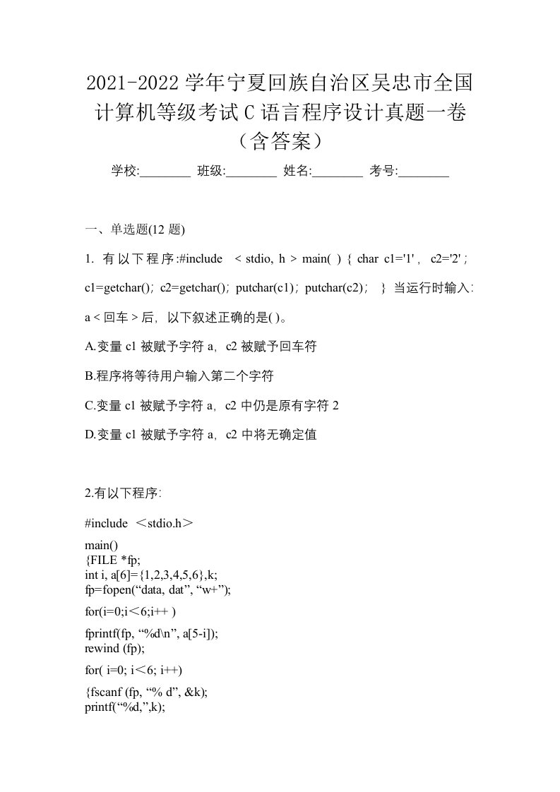 2021-2022学年宁夏回族自治区吴忠市全国计算机等级考试C语言程序设计真题一卷含答案