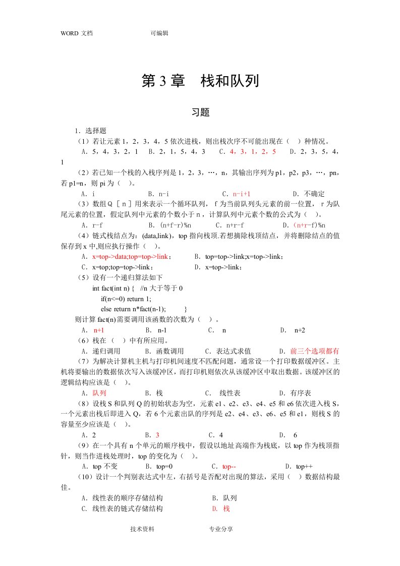 数据结构(c语言版)第三四章习题答案解析