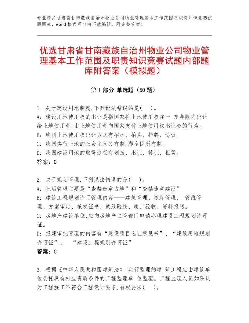 优选甘肃省甘南藏族自治州物业公司物业管理基本工作范围及职责知识竞赛试题内部题库附答案（模拟题）