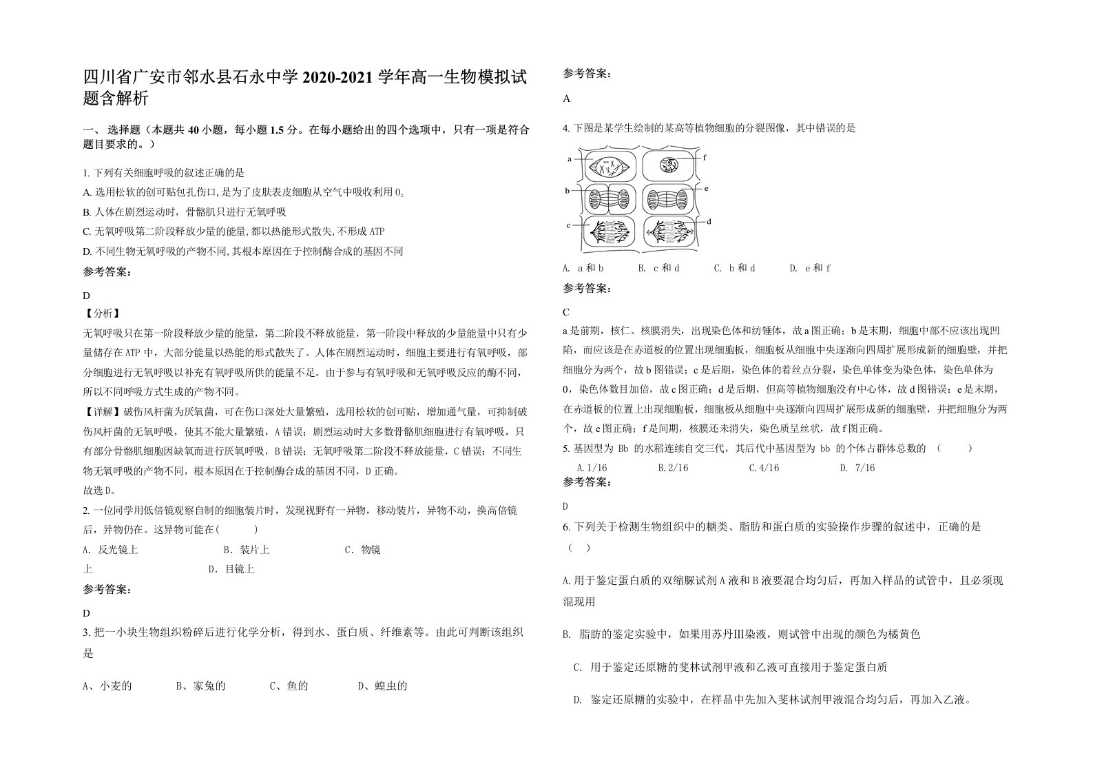 四川省广安市邻水县石永中学2020-2021学年高一生物模拟试题含解析