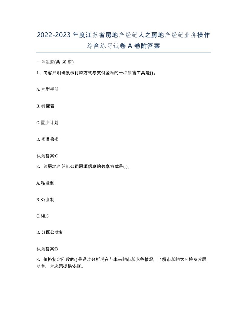 2022-2023年度江苏省房地产经纪人之房地产经纪业务操作综合练习试卷A卷附答案