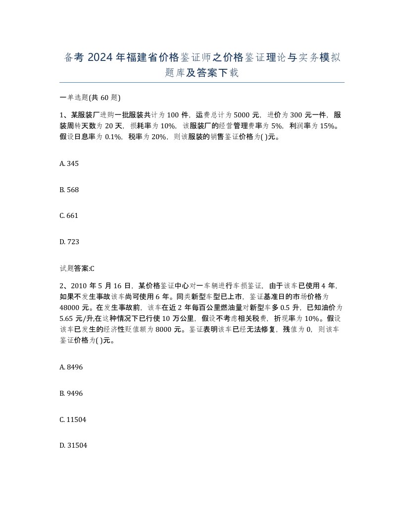 备考2024年福建省价格鉴证师之价格鉴证理论与实务模拟题库及答案