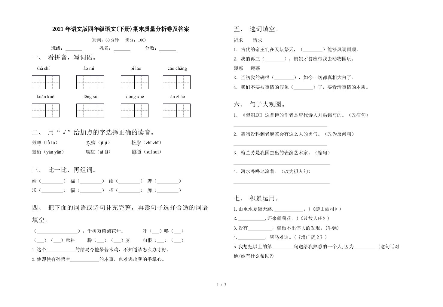 2021年语文版四年级语文下册期末质量分析卷及答案