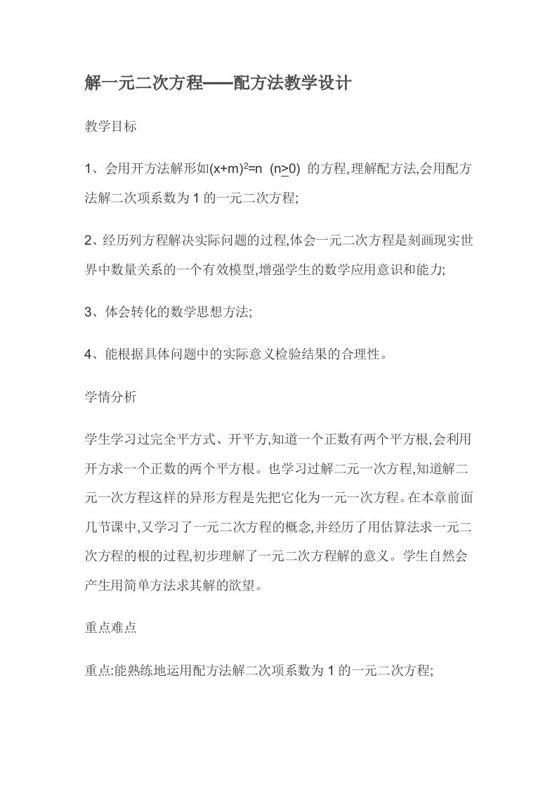 用配方法解一元二次方程教学设计