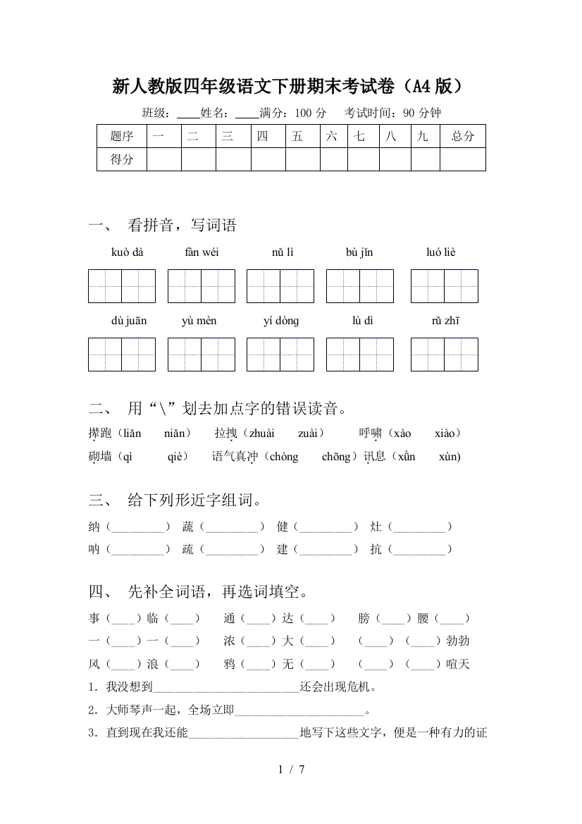 新人教版四年级语文下册期末考试卷(A4版)