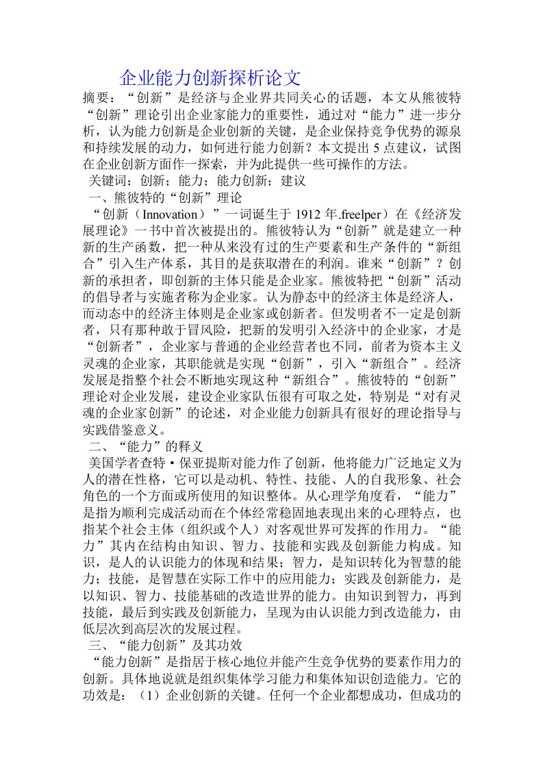 企业能力创新探析论文