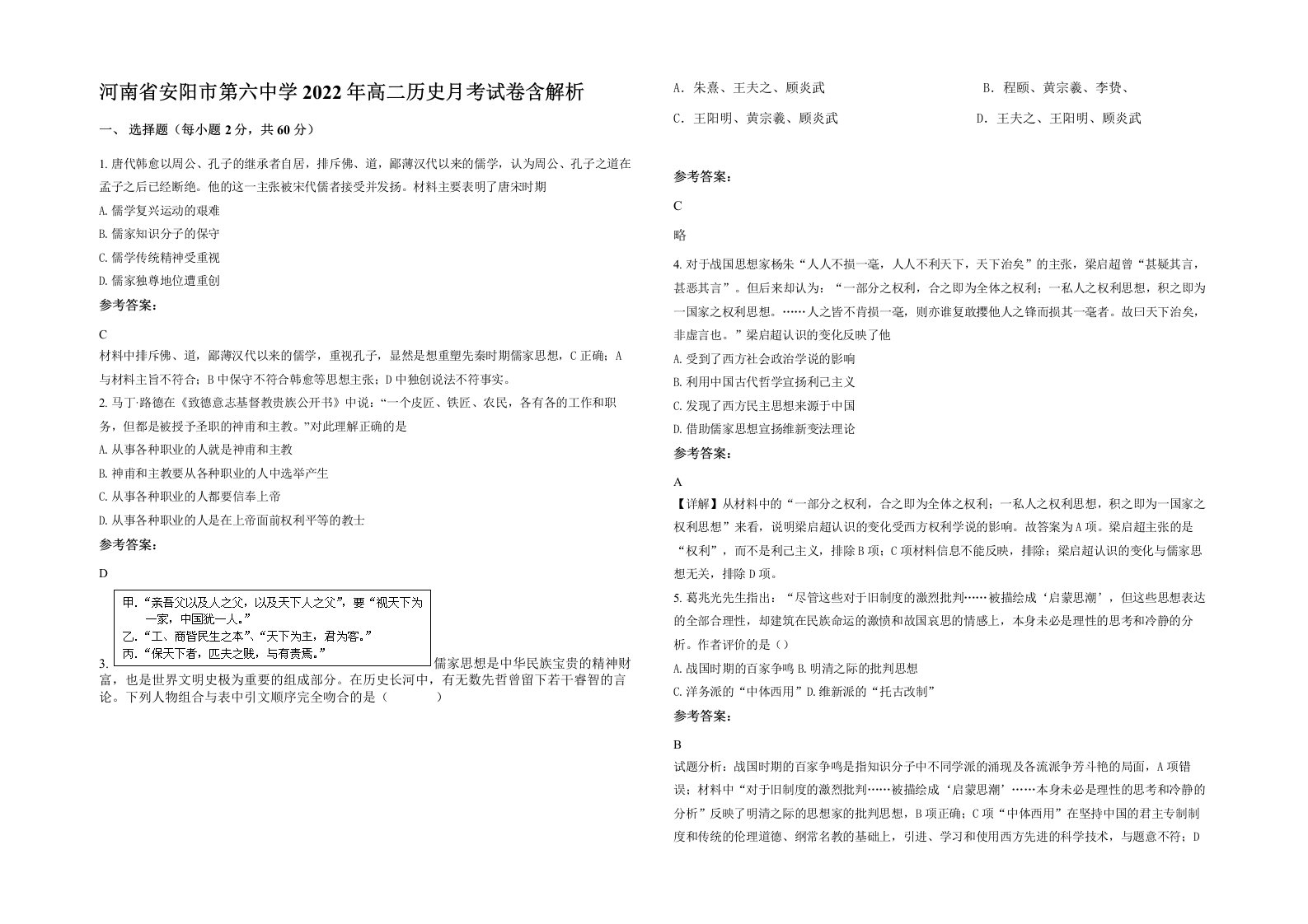 河南省安阳市第六中学2022年高二历史月考试卷含解析