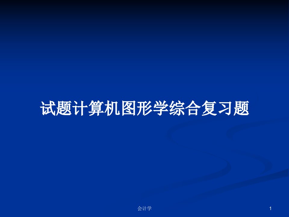 试题计算机图形学综合复习题PPT学习教案