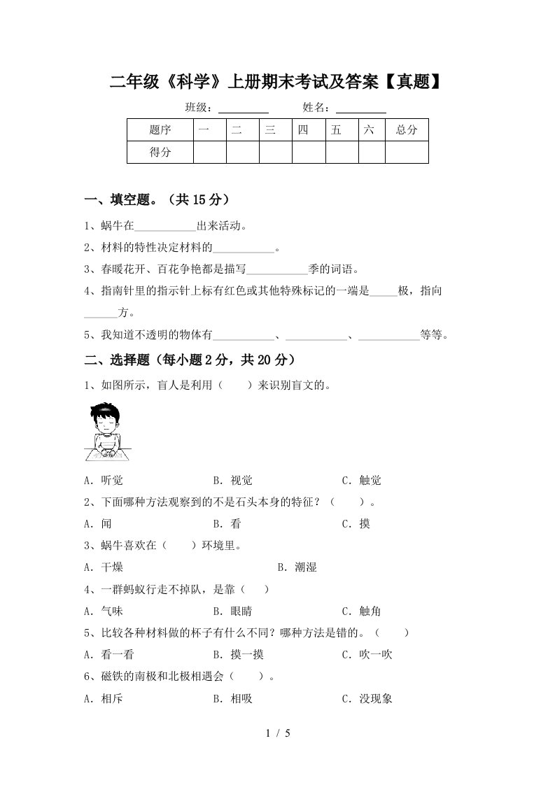 二年级《科学》上册期末考试及答案【真题】