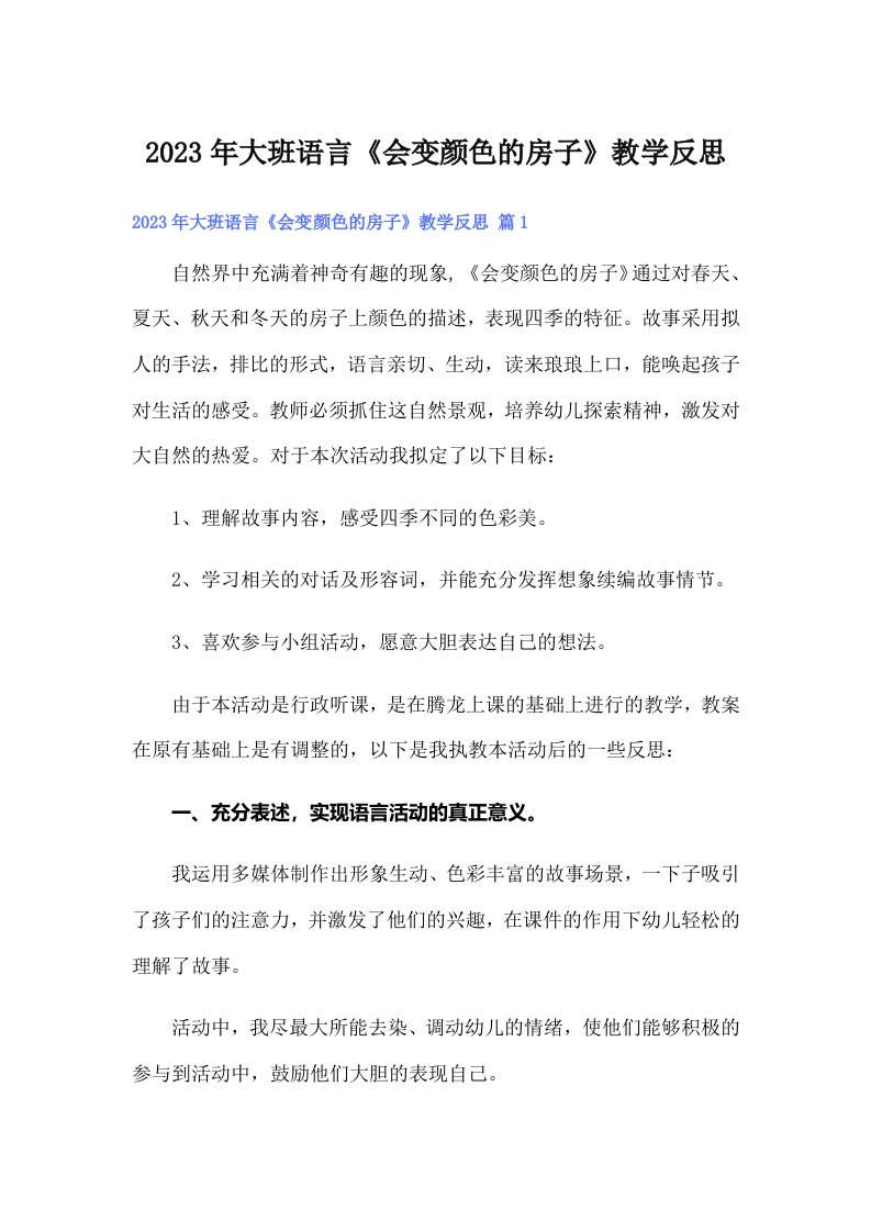 大班语言《会变颜色的房子》教学反思