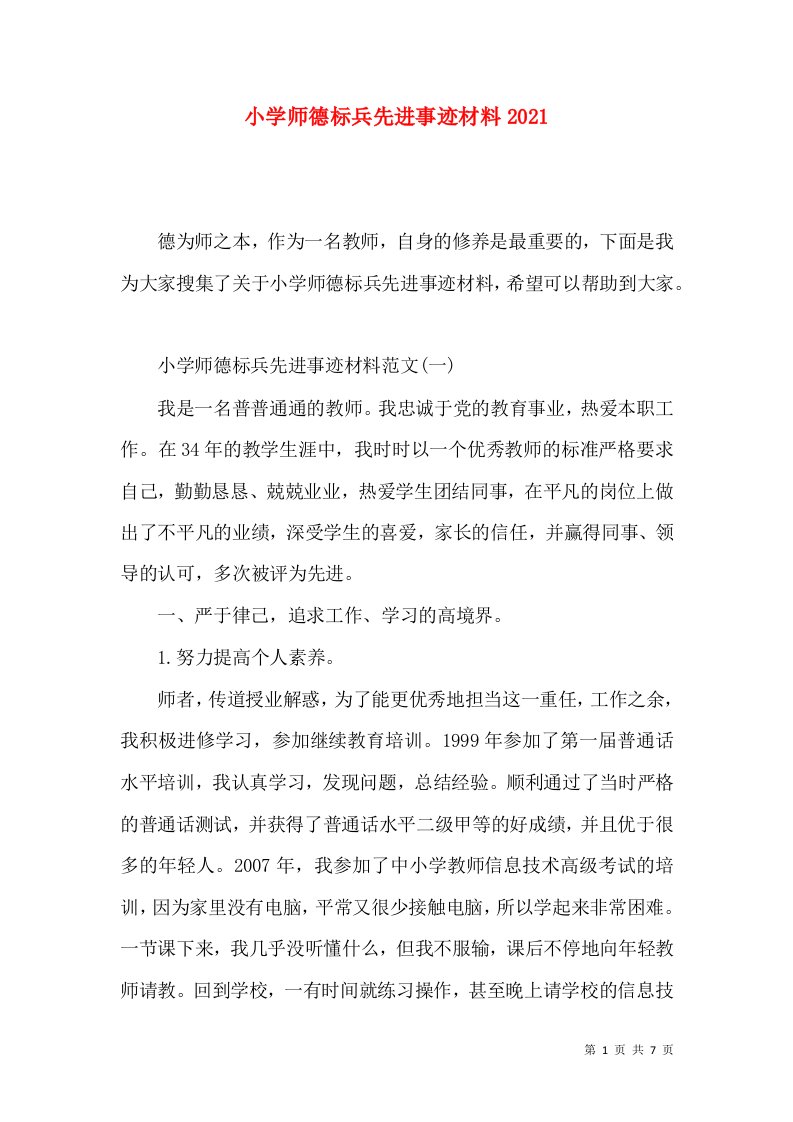 小学师德标兵先进事迹材料2021