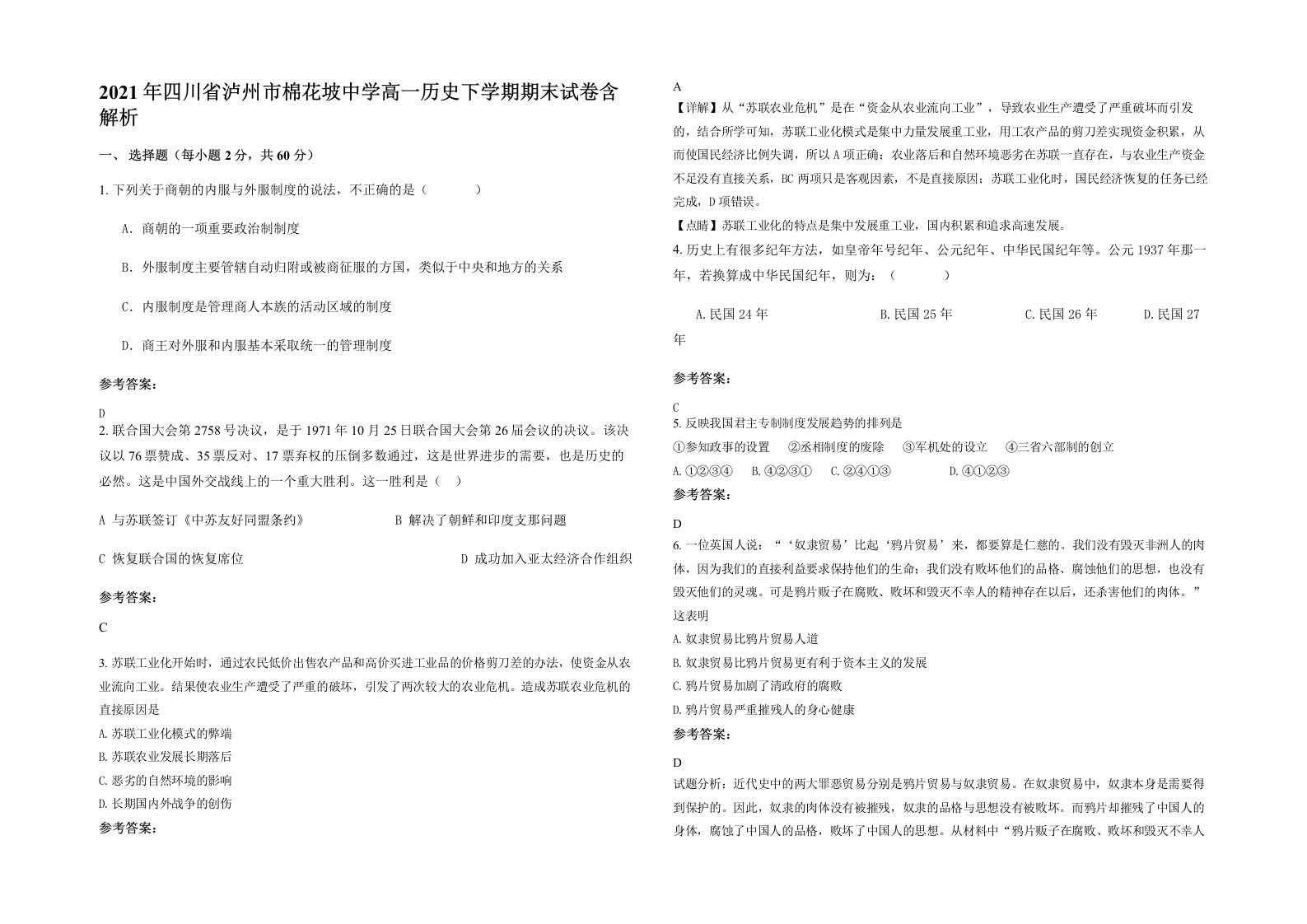 2021年四川省泸州市棉花坡中学高一历史下学期期末试卷含解析