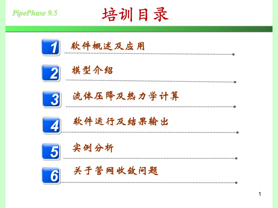 Pipephase9.5培训讲义