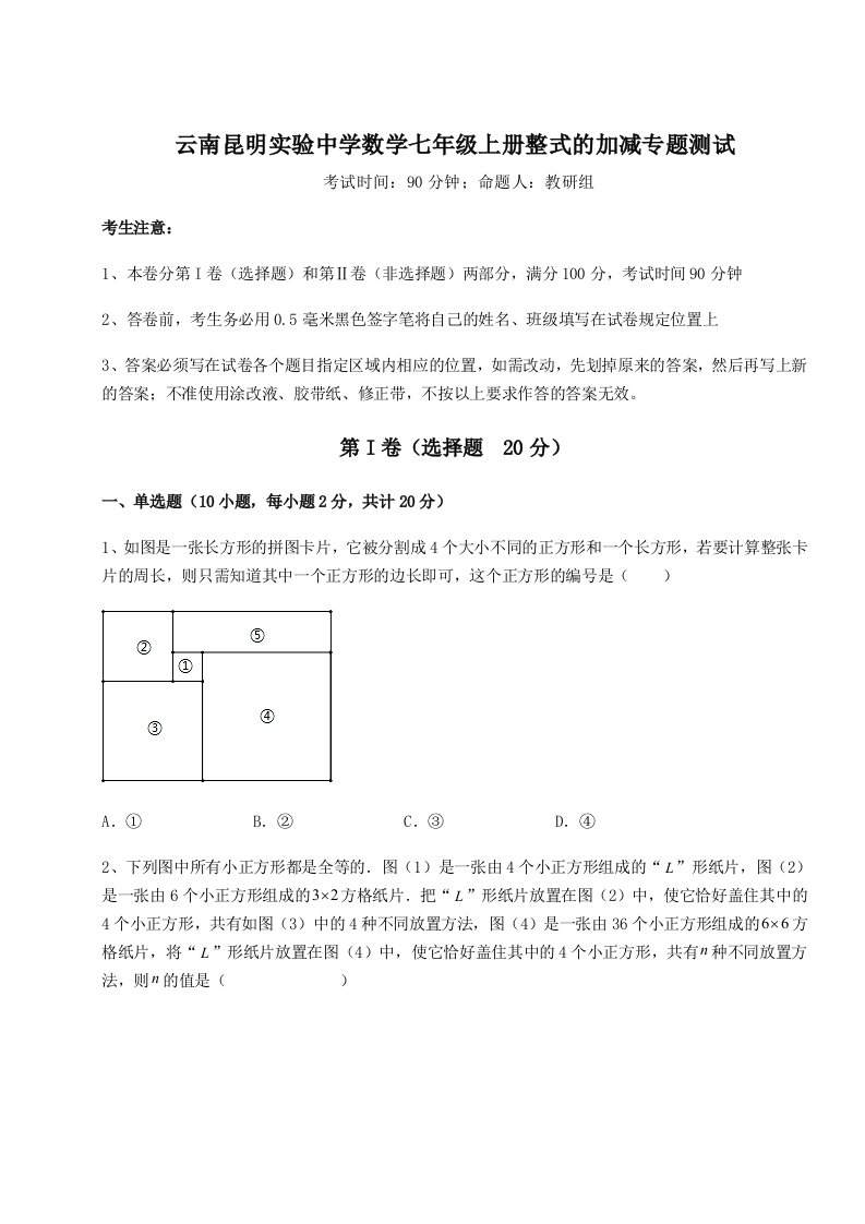 专题对点练习云南昆明实验中学数学七年级上册整式的加减专题测试试卷（含答案详解）