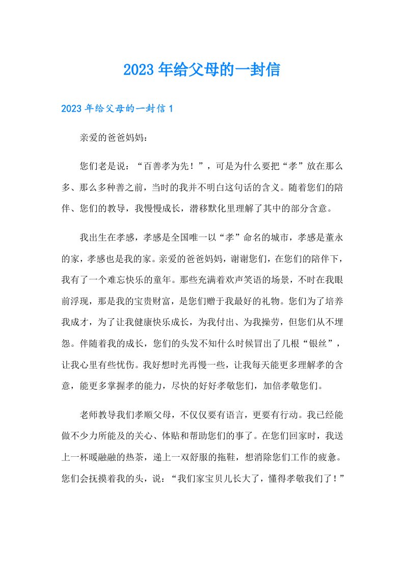 （精选）2023年给父母的一封信2