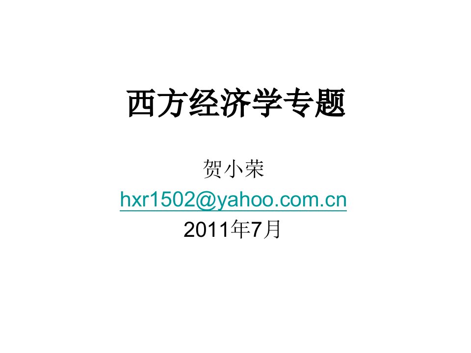 《西方经济学专题》PPT课件