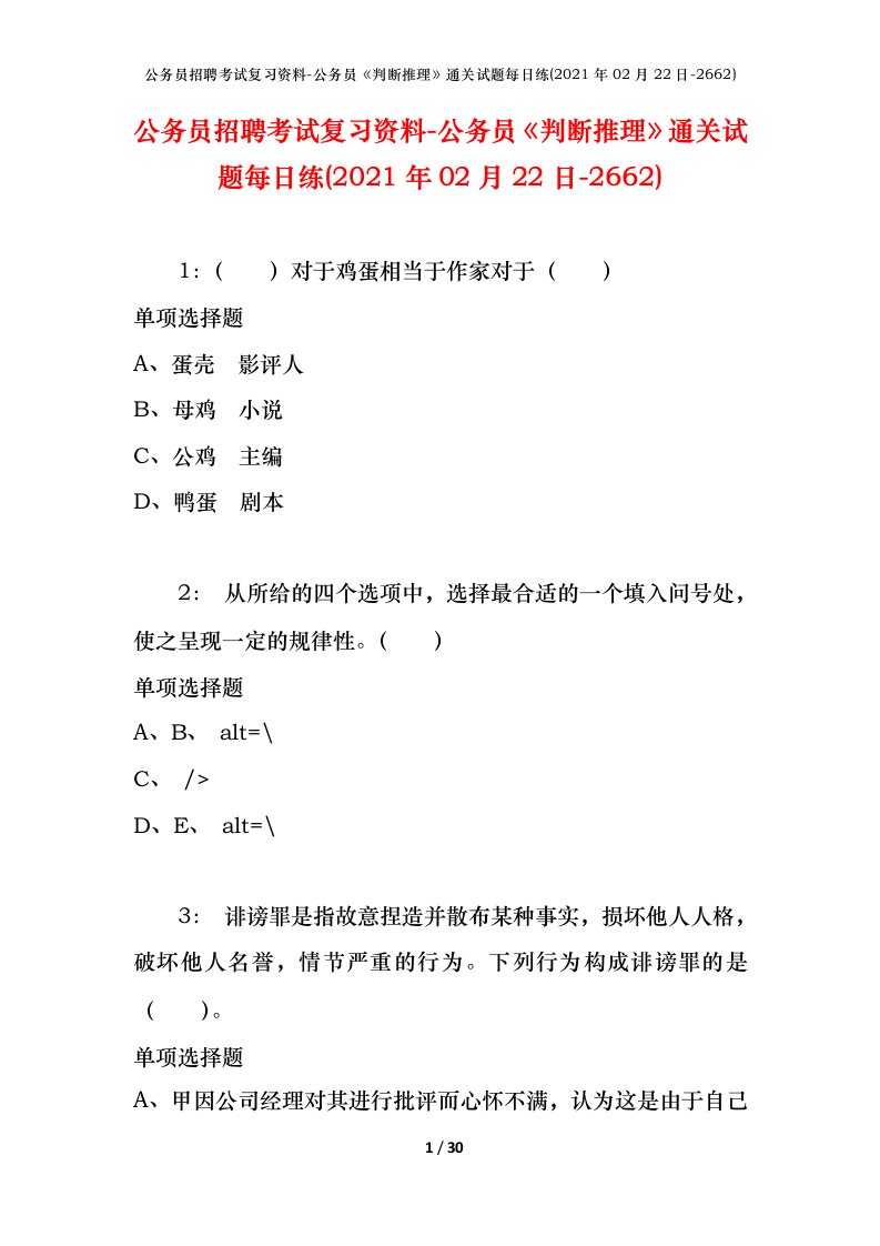 公务员招聘考试复习资料-公务员判断推理通关试题每日练2021年02月22日-2662