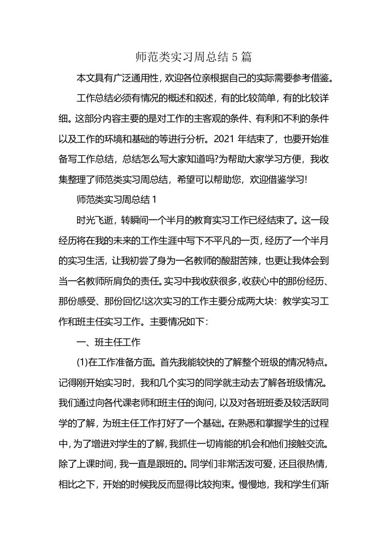 师范类实习周总结5篇