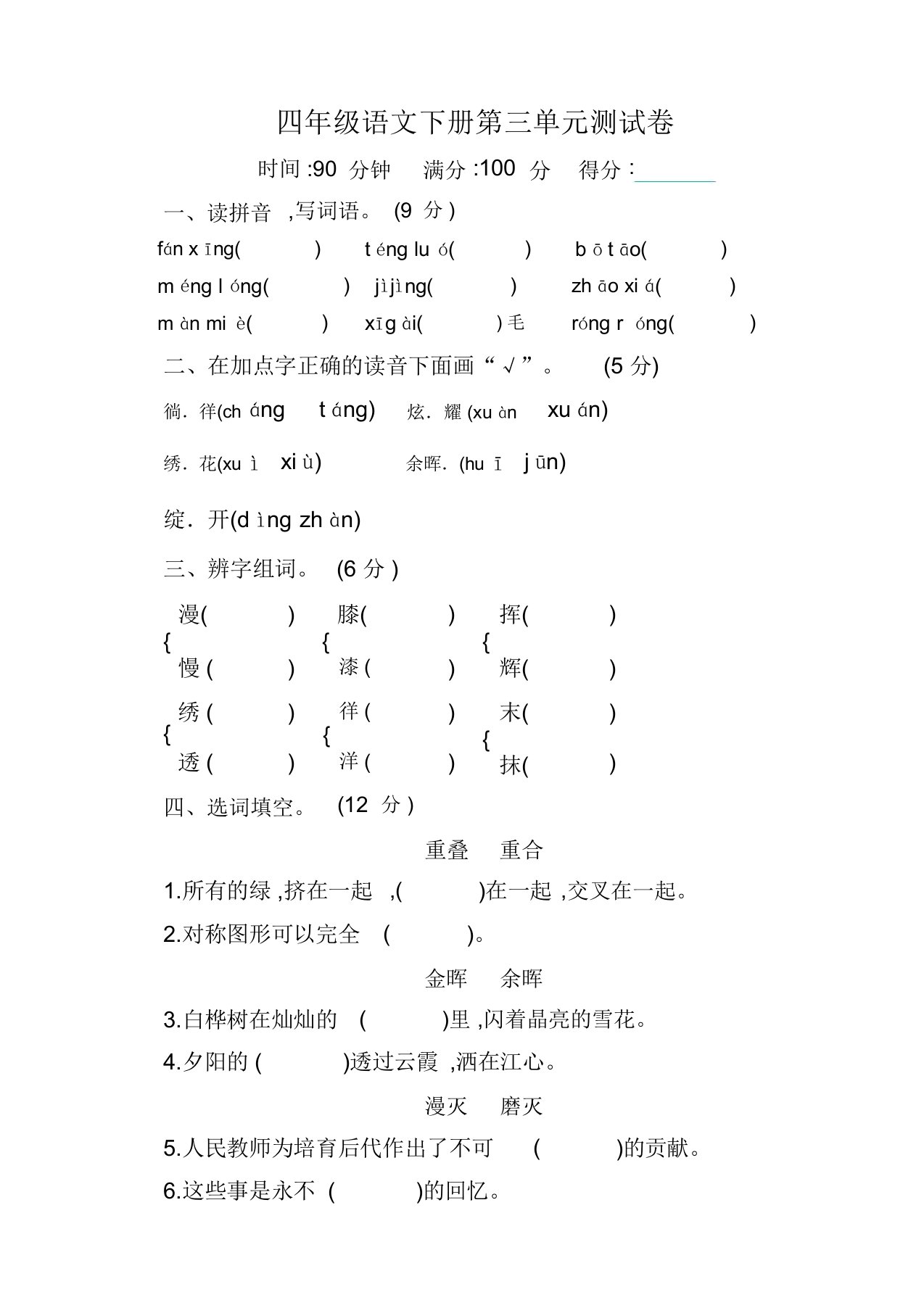 部编版小学四年级下册语文第三单元测试卷及答案