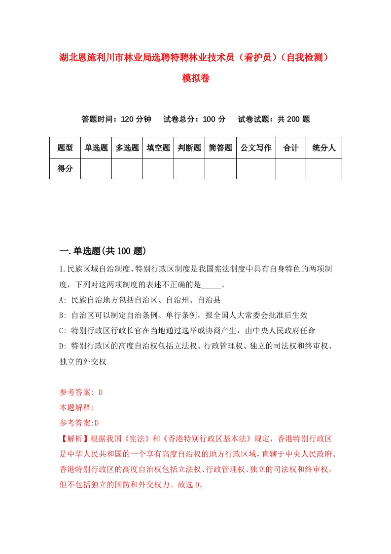 湖北恩施利川市林业局选聘特聘林业技术员看护员自我检测模拟卷第2次