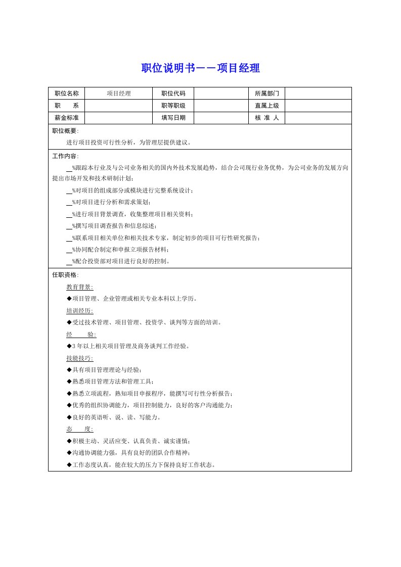 项目管理-岗位说明书－－项目经理