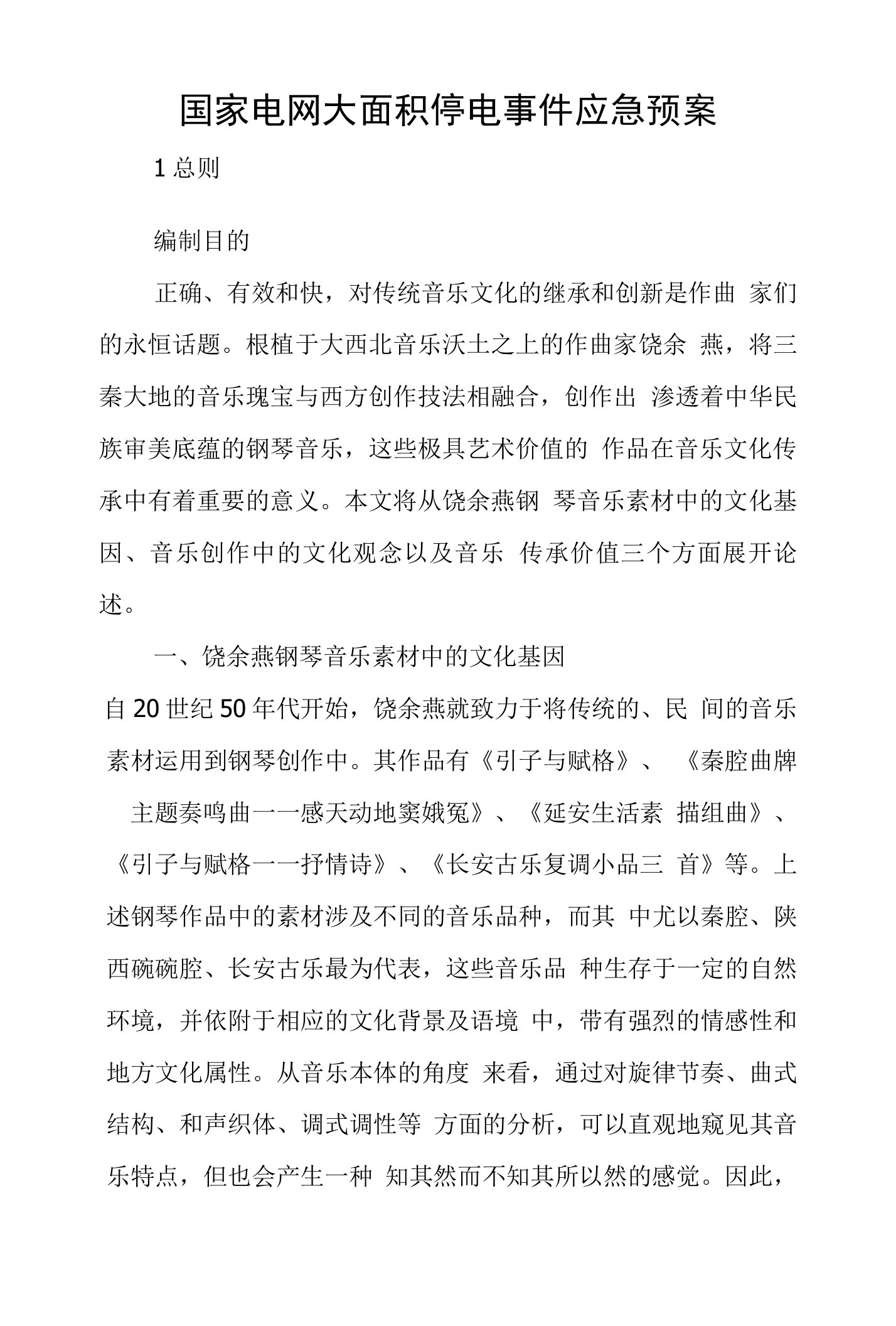 基于文化传承视角下的饶余燕钢琴音乐作品探析